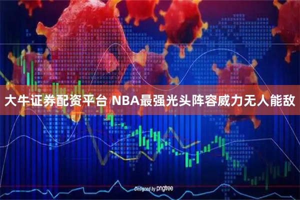 大牛证券配资平台 NBA最强光头阵容威力无人能敌