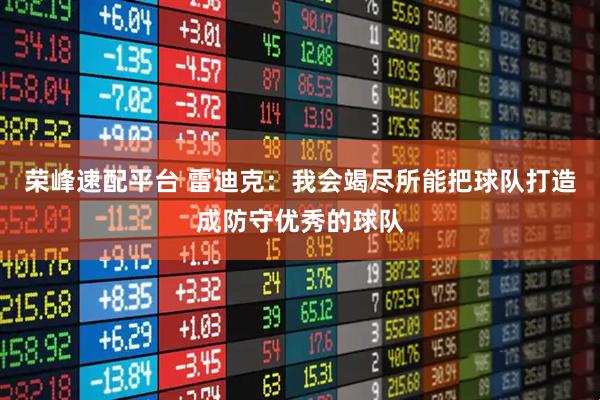 荣峰速配平台 雷迪克：我会竭尽所能把球队打造成防守优秀的球队