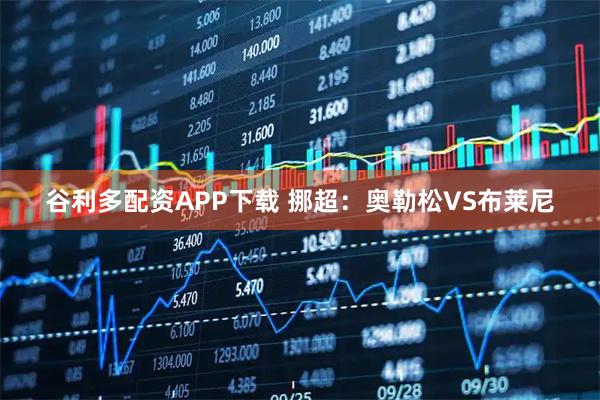 谷利多配资APP下载 挪超：奥勒松VS布莱尼
